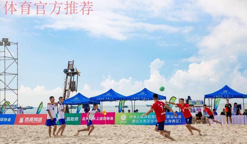 十四运群众比赛足球项目沙滩足球男子组在广西北海打响 十四运群众比赛足球项目沙滩足球男子组在广西北海打响
